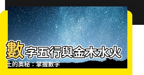 數字與五行|數字五行奧秘：驚人發現